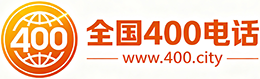 梅州400电话